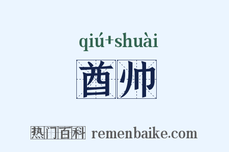 酋帅是什么意思的图片